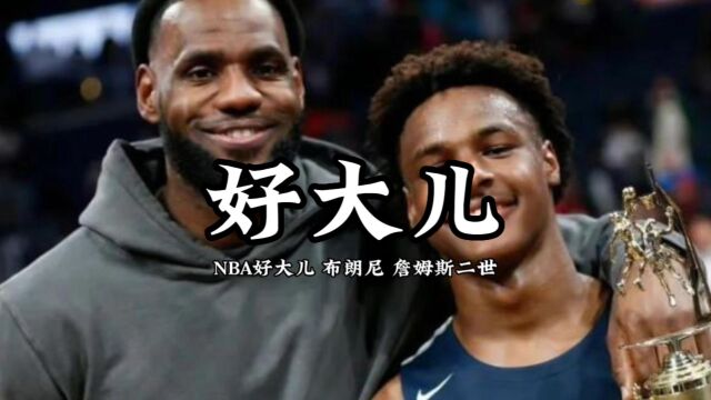 NBA好大儿!布朗尼 詹姆斯二世与Nike签约 俩詹姆斯能1+1>2?!