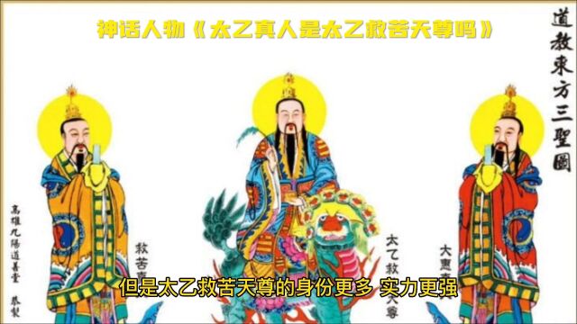 太乙真人是玉虚十二金仙之一,法力高强、法宝众多,那么太乙真人到底是不是太乙救苦天尊呢?