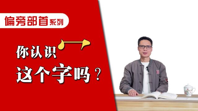 你认识“冖”这个字吗?