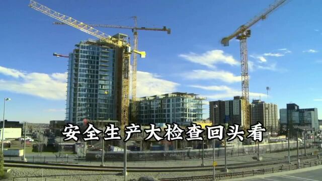 住建厅发文:分三个阶段进行《住建领域安全生产大检查“回头看”督导检查》