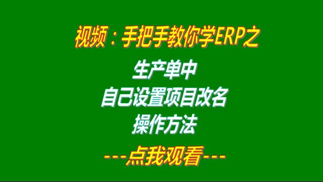 企业管理软件ERP系统免费下载安装后生产单上的自定义项改名