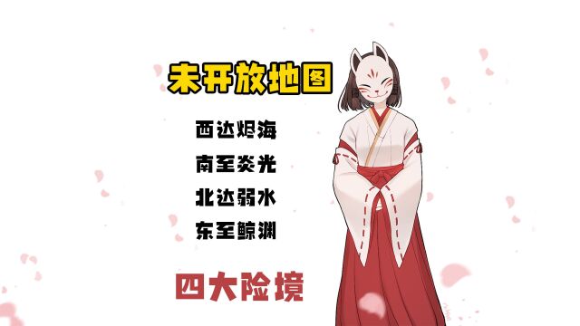 《原神》地图推测,花散里说的“四大险境”是哪里?