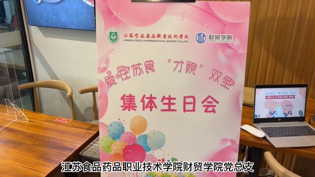 财贸学院 生日会