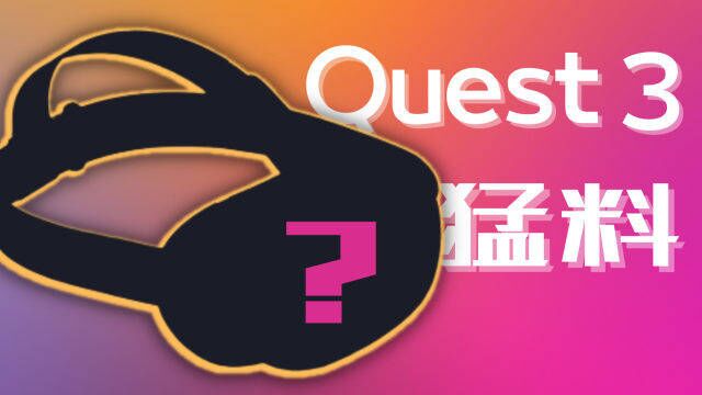 Quest2猛料全平台版