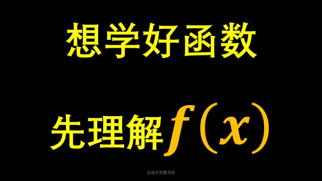 想学好函数,先要认识这个符号f(x)