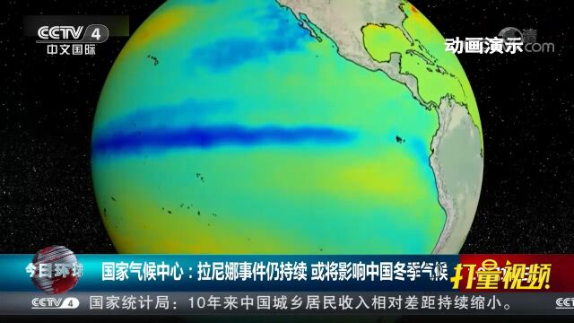 国家气候中心:拉尼娜事件仍持续,或将影响中国冬季气候