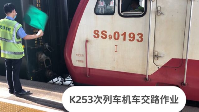 汉口站,实拍K253次列车机车交路换挂作业,过程很完美