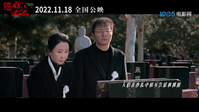 电影《您好,北京》11月18日全国上映 发布由汪峰演唱的推广曲