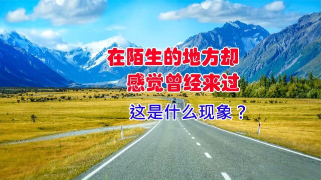 在陌生的地方却突然感觉到很熟悉,曾经来过,这是什么心理学现象?