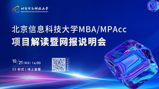 北京信息科技大学MBA/MPAcc项目解读暨网报说明会