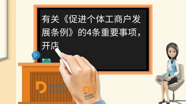 《促进个体工商户发展条例》最新通知:开店老板都要看看#个体户#最新政策#工商办理