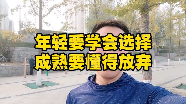 年轻要学会选择,成熟要懂得放弃