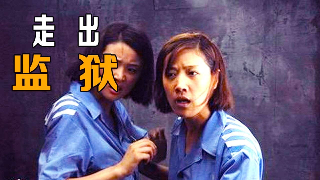 为了犯病住院的女儿，女囚竟然越狱，被抓回去后决定痛改前非！_腾讯视频