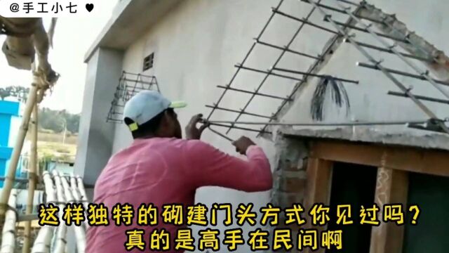 这样独特的砌建门头方式你见过吗?真的是高手在民间