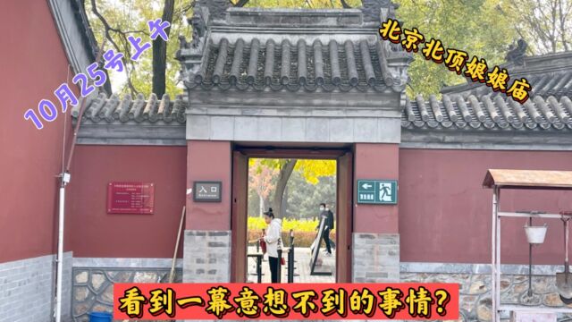 10月25号上午,北京鸟巢附近北顶娘娘庙,发生这一幕,大大出乎意料