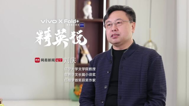 vivo &网易辽宁联合出品:城市精英说丨人物专访辽宁大学文学院教授 世界华文长篇小说奖、红楼梦首奖获奖作家刘庆