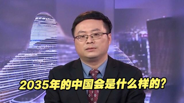 2035年的中国会是什么样的?专家描绘出一幅美好的蓝图