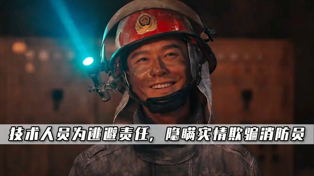 烈火英雄:有人害怕担责任,隐瞒实情骗消防员,现实比电影更离谱_高清1080P在线观看平台_腾讯视频