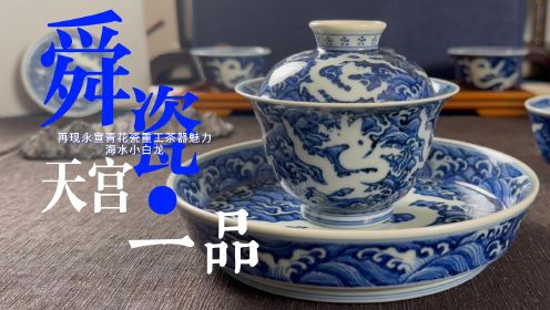 六筒赏瓷舜瓷（1）永宣青花瓷器茶器海水小白龙系列套组高端茶具鉴赏