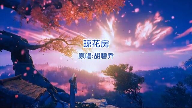 她说这竹堂曾有个二八姑娘,善酿百酒最是《琼花房》#音乐推荐 #翻唱歌曲 #古风歌曲