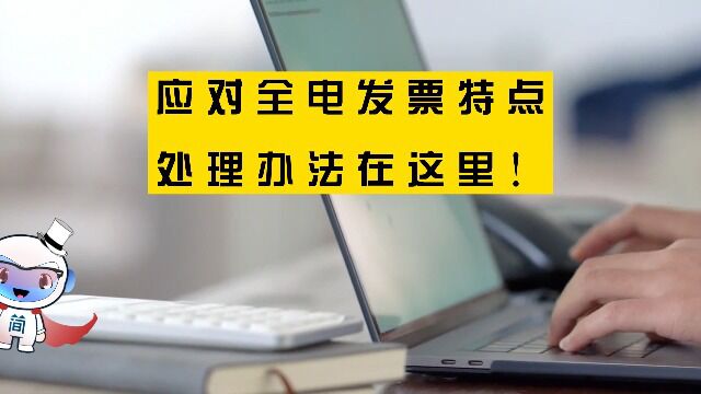 全电发票来了,财务该如何应对?