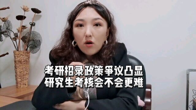 考研招录政策争议凸显,研究生考核申请会不会更难?欢迎发表观点