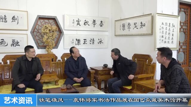 铁笔雄风—袁伟将军书法作品展在国艺众藏美术馆开幕