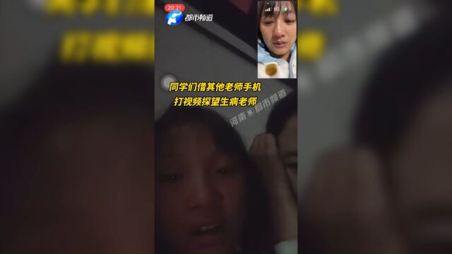 老师生病住院,学生们借老师手机打视频探望:高妈妈,我们想你了