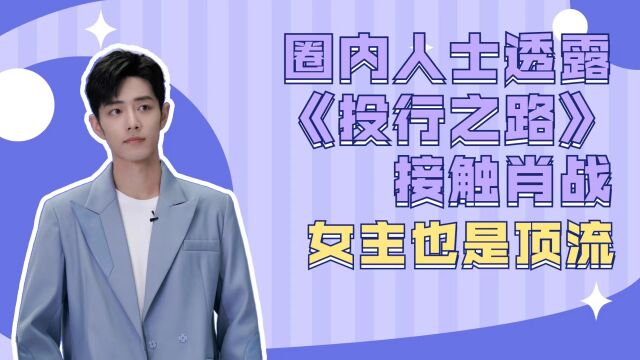 圈内人士透露《投行之路》接触肖战,女主也是顶流,预定热播?