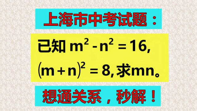 求mn的值,学霸一眼看穿思路,精准出击一举拿下!