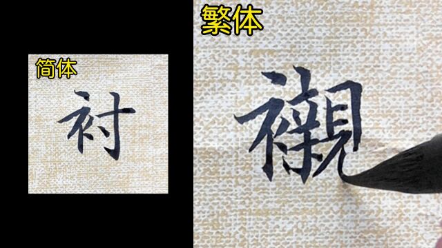 第61集|教你如何书写“衬”的繁体字.#小楷书法