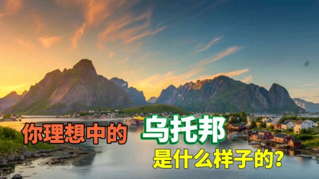 你理想中的乌托邦文明社会,是什么样子的?