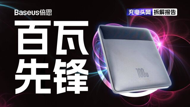 采用扁平化设计,装包携带方便,Baseus倍思20000mAh 100W快充笔记本移动电源拆解