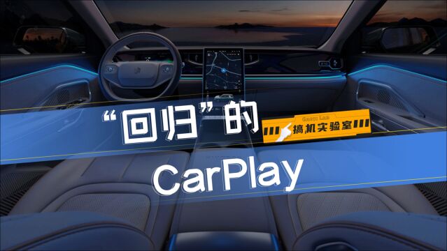 让CarPlay“回归”智能座舱,自游家NV要做逆行者?