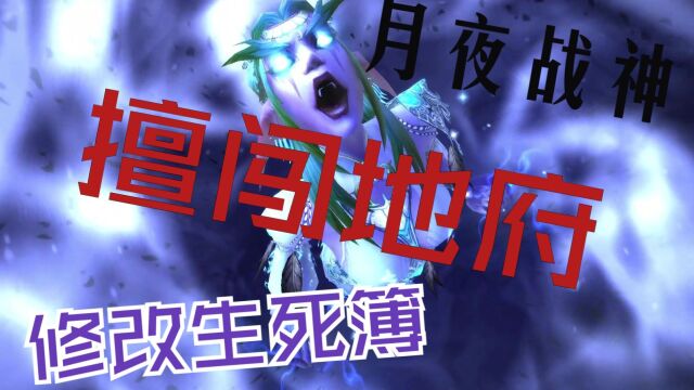 【魔兽下饭视频】暗影国度剧情 法夜四:月夜战神泰兰德勇闯阴间,大闹地府!修改生死簿!邦桑迪也无语:你闹归闹!别牵连我啊!最终月夜战神和LOA...