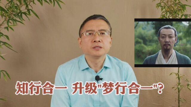 纪录片《王阳明》观后:知行合一如何升级为”梦行合一“为啥?