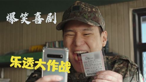 2022韩国爆笑喜剧《645》，一张价值57亿韩元的彩票闹出的笑话！