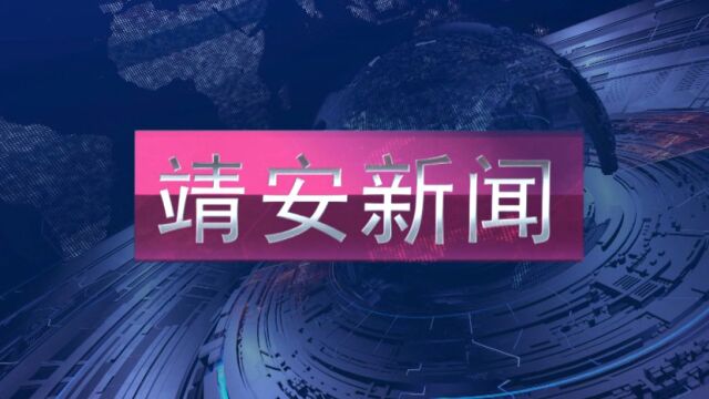 靖安新闻20221021