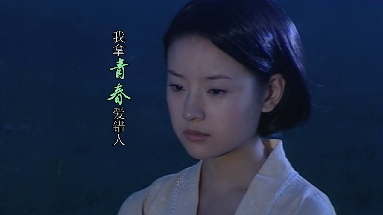 我拿青春爱错人-任夏_腾讯视频