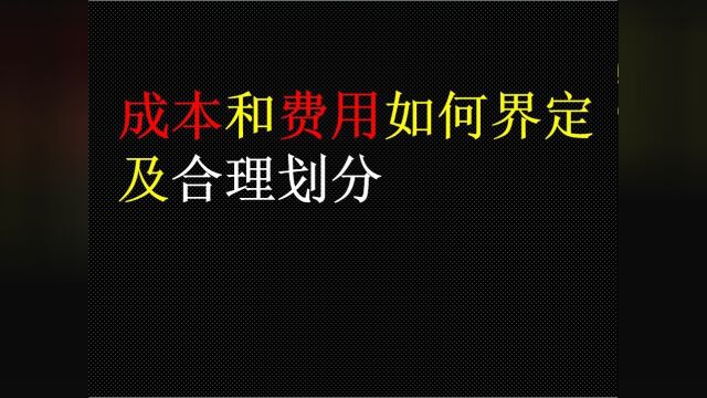 成本和费用该如何界定及合理划分