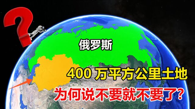 俄罗斯为何这么豪横?白送的400万平方公里土地,说不要就不要了?