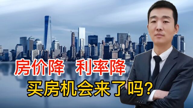 今年该不该买房?房价降利率降就是最好的证明,只有3个月时间了