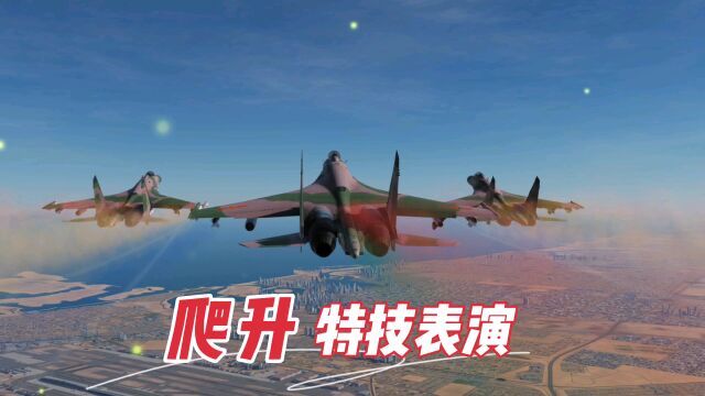 DCS:爬升飞行特技表演,越到后面爬升速度越慢?