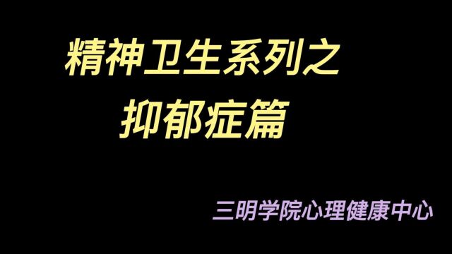 精神卫生系列之抑郁症篇