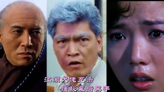 江湖大佬互杀,揭秘幕后黑手,《灰色轨迹》金曲怀旧