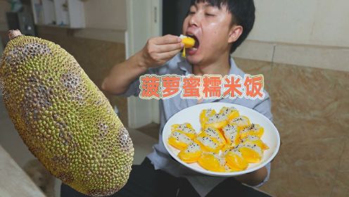 菠萝蜜1.9元1斤，46买一整个23斤，来做菠萝蜜糯米饭，味道很独特