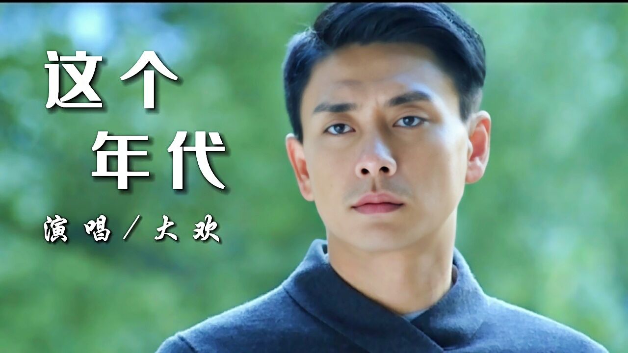 大欢伤感新歌《这个年代》,朴素无华的歌词让人感同身受_腾讯视频