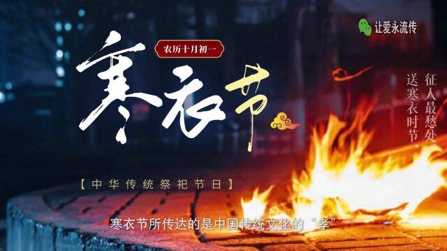 寒衣节传承“孝”文化 用更文明的方式祭祀先祖怀念故亲