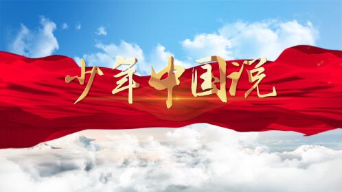 经典朗诵——少年中国说朗诵配乐背景视频