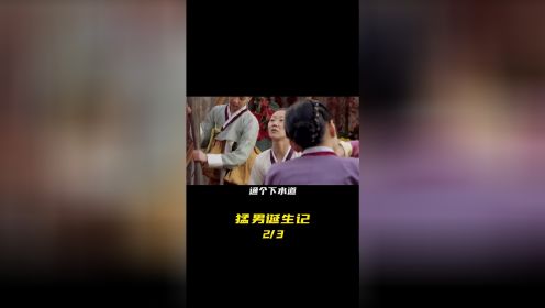 第2集｜"好电影推荐 "电影影评 "电影剪辑解说 韩国喜剧电影猛男诞生记